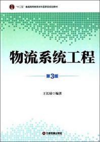 【正版二手】物流系统工程  第3版  王长琼  中国财富出版社  9787504753267