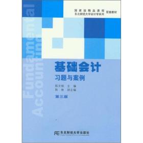 基础会计习题与案例（第3版）/国家级精品课程东北财经大学会计学系列配套教材