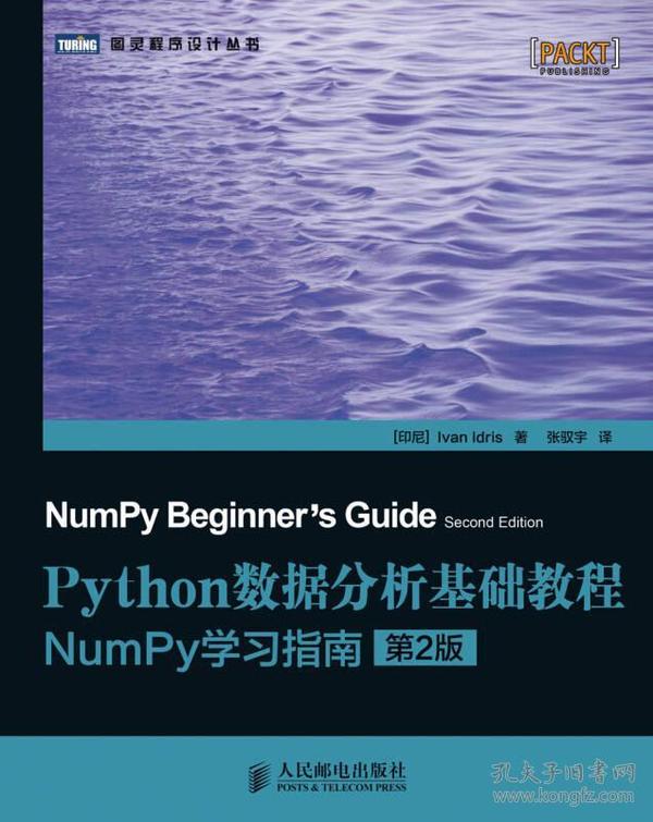 Python数据分析基础教程（第2版）：NumPy学习指南