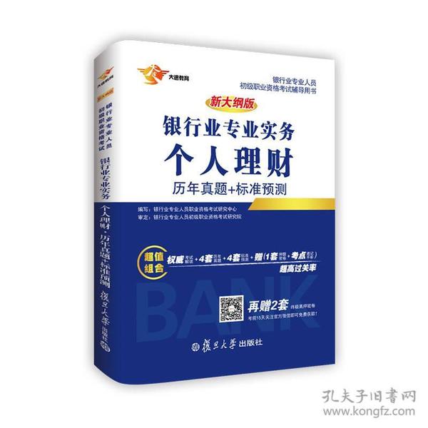 2016新大纲版银行从业资格考试专用教材银行业专业实务个人理财教材