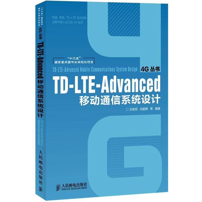 TD-LTE-Advanced移動通信系統(tǒng)設(shè)計