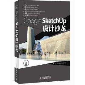 Google SketchUp设计沙龙