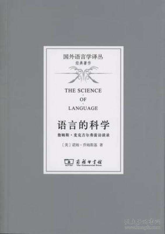 语言的科学 詹姆斯麦克吉尔弗雷访谈录