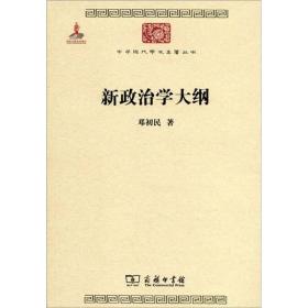 中华现代学术名著丛书：新政治学大纲