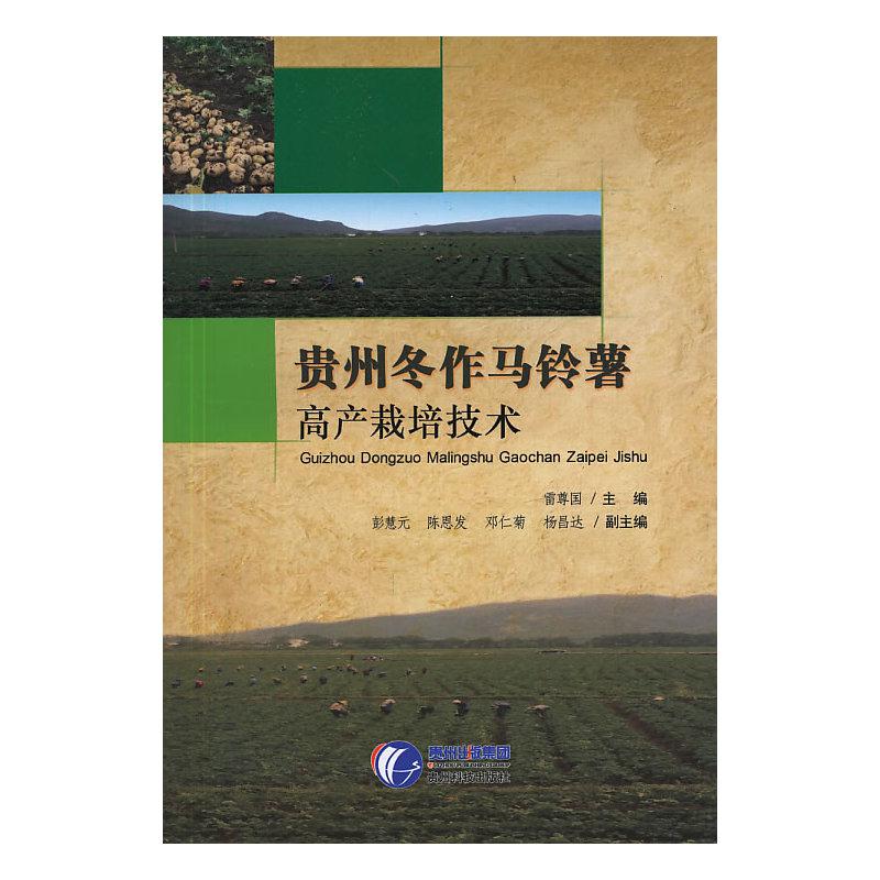 土豆種植技術(shù)教學(xué)書籍 貴州冬作馬鈴薯高產(chǎn)栽培技術(shù)