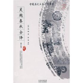 中国历代名著全译丛书-吴越春秋全译(修订版)