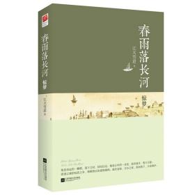 春雨落长河·惊梦