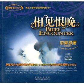 相见恨晚（中英对照）附赠DVD