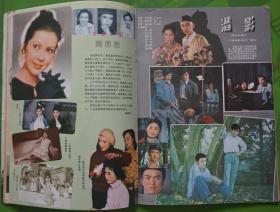 大众电影1981年10期封面总第340期达奇隋永清 封底山口百惠 内有《阿Q正传》人物造型严顺开王苏娅倪以临；文章纯情的山口百惠；郑榕夏汉碧龚雪主演《楚风云》剧照；著名表演艺术家陶金专页；香港影星陈思思；袁苑迟志强主演《潜影》剧照；达奇隋永清《海囚》剧照；梁庆刚韩桂菊主演《笨人王老大》徐敏张燕夏慧主演《零点起飞》剧照怀念上官云珠；雷鸣李静莉《特高课在行动》剧照等中外明星图文16开本32页85品。