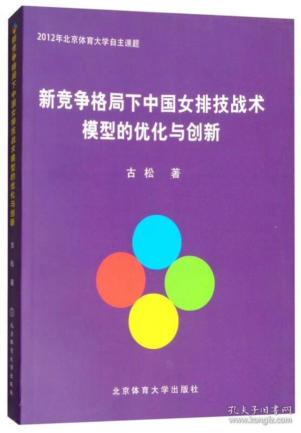 新竞争格局下中国女排技战术模型的优化与创新