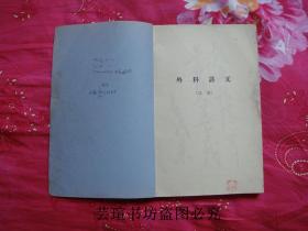 外科讲义【试用】（沈阳医学院革命委员会教育革命组一九六九年七月版，毛主席语录、林提、最高指示完整，16开本，265页，多图示，个人藏书）