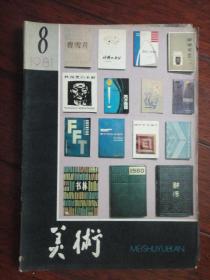 美术月刊1981-8（人民美术出版社） （收藏用）M-31