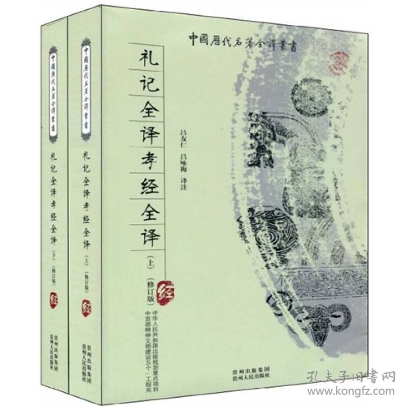 礼记全译:孝经全译