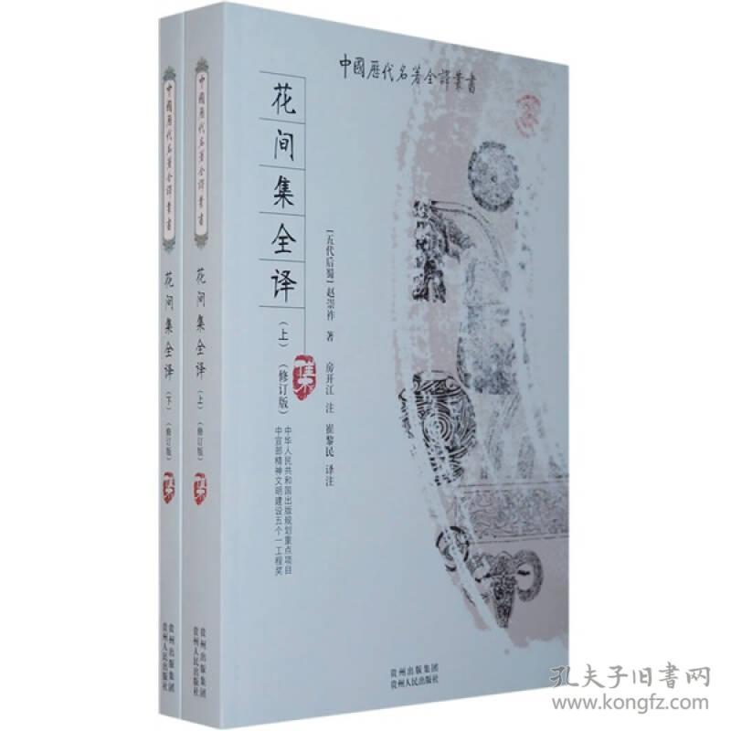 中国历代名著全译丛书：花间集全译[上下][修订版]