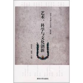 艺术、科学与文化创新