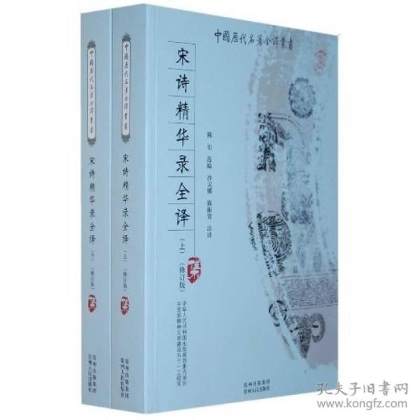 中国历代名著全译丛书:宋诗精华录全译(套装共2册)(修订版)9787221083937