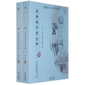 中国历代名著全译丛书(修订版)：宋诗精华录全译上下（2次）9787221083937