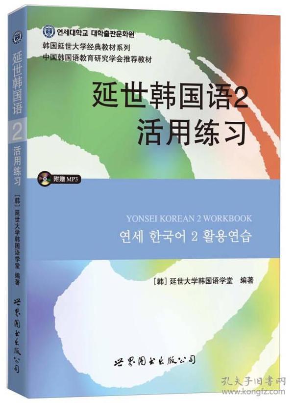 延世韩国语2活用练习/韩国延世大学经典教材系列9787510078149