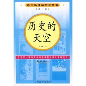 正版-微残-语文新课标丛书:历史的天空(修订版)高中部分CS9787020055760人民文学徐贵祥著