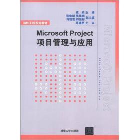 软件工程系列教材：Microsoft Project项目管理与应用