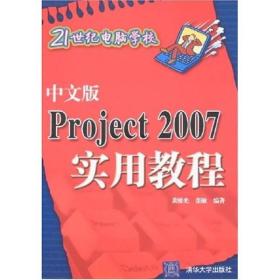 21世纪电脑学校：中文版Project 2007实用教程