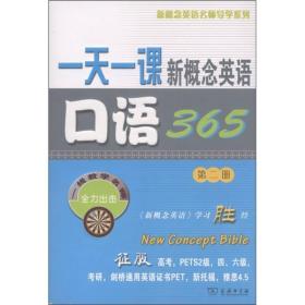 新概念英语名师导学系列：一天一课新概念英语口语365（第2册）