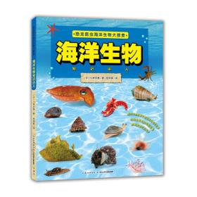 恐龙昆虫海洋生物大搜查:海洋生物.知识达人(彩绘版)