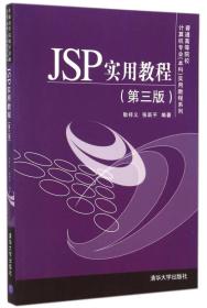 JSP实用教程 第3三版 耿祥义 张跃平 清华大学出版社