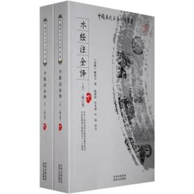 中国历代名著全译丛书-水经注全译（上下）（修订版)