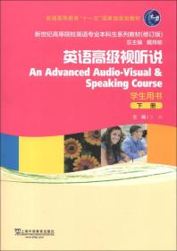 新世纪高等院校英语专业本科生系列教材（修订版）：英语高级视听说（下册）（学生用书）