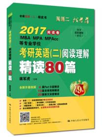 老蒋英语二绿皮书 2017考研英语二阅读理解精读80篇（畅销9年经典教材 全新升级改版）