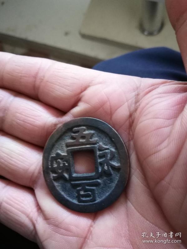 钱币古币；永安五百
