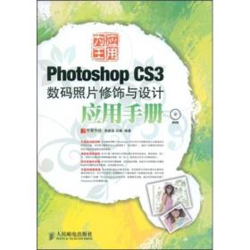 PhotoshopCS3数码照片修饰与设计应用手册 周建国吕娜 人民邮电出版社 2008年01月01日 9787115189240