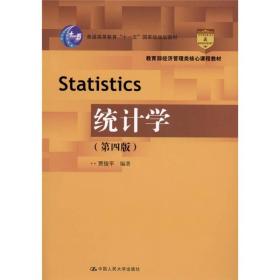 二手统计学第四4版 贾俊平 中国人民大学出版社 9787300137841