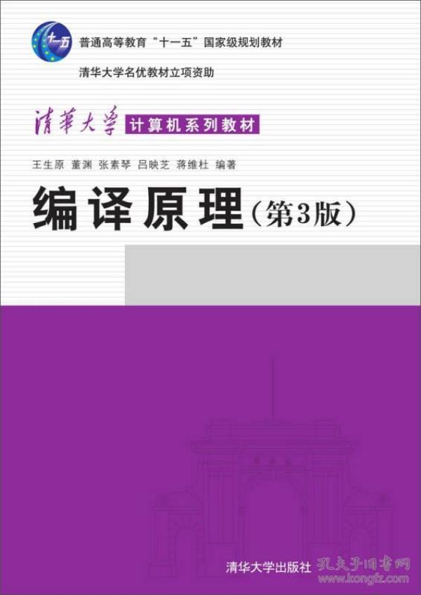 编译原理（第3版）/清华大学计算机系列教材