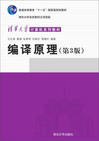 特价现货！编译原理(第3版)张素琴 王生原9787302381419清华大学出版社