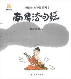 漫画东方智慧系列：南传法句经