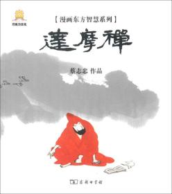 漫画东方智慧系列：达摩禅 B3-11-6-3