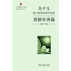 真情至善篇-高中生能力型英语课外阅读