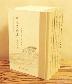 四大名山志（九华山志、普陀山志、峨眉山志、清凉山志）---大32开硬精装本，社会科学文献出版社