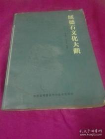 绥德石文化大观