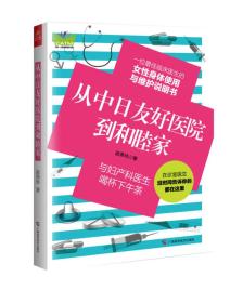 从中日友好医院到和睦家:与妇产科医学喝杯下午茶