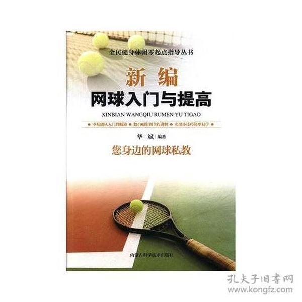 新编网球入门与提高