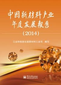 中国新材料产业年度发展报告(2014)