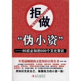 拒做“伪小资”：80后必知的500个文化常识