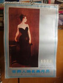 美术挂历收藏：1986年挂历（世界人物名画月历）13张全