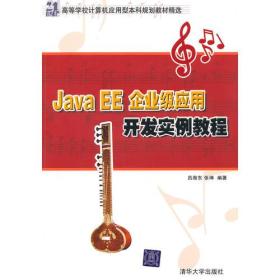 java EE 企业级应用  开发实例教程