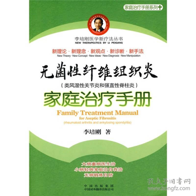 李培刚医学新疗法丛书：无菌性纤维组织炎 家庭治疗手册