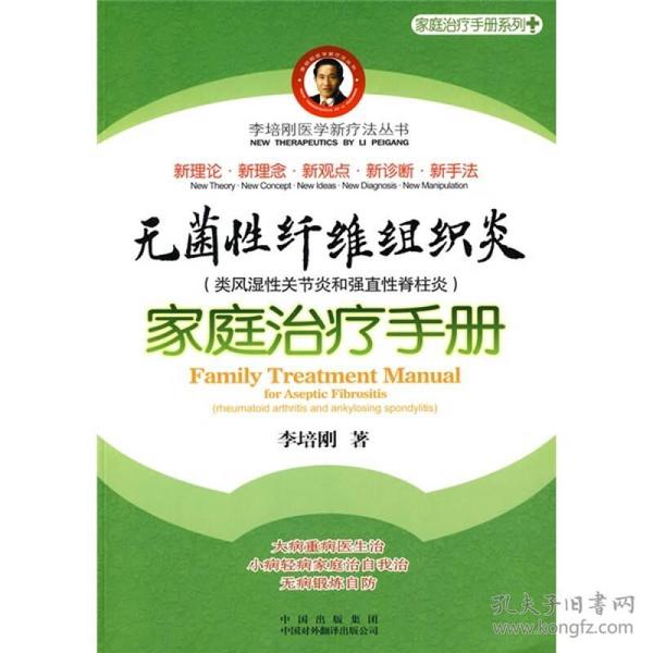 李培刚医学新疗法丛书：无菌性纤维组织炎（类风湿性关节炎和强直性脊柱炎）家庭治疗手册