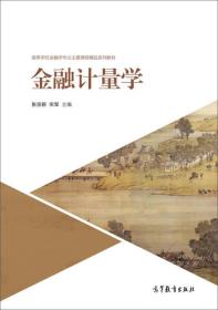 二手正版金融计量学 张宗新 宋军 高等教育出版社